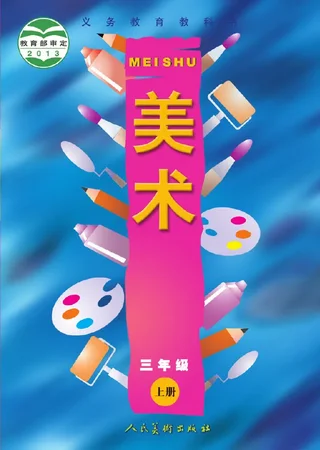 美术三年级上册 封面