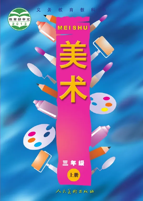 美术三年级上册 封面