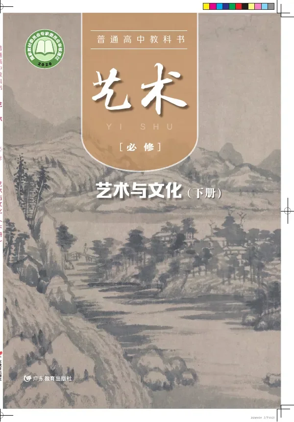 粤教版普通高中教科书·艺术必修2 艺术与文化(下册) 高中年级 封面