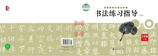 义务教育三至六年级·书法练习指导（实验）三年级上册 封面