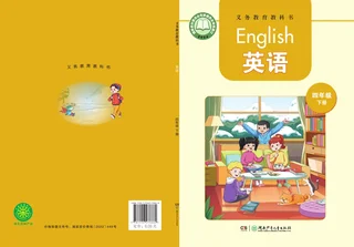 湘少版（根据2022年版课程标准修订）英语 四年级下册 封面