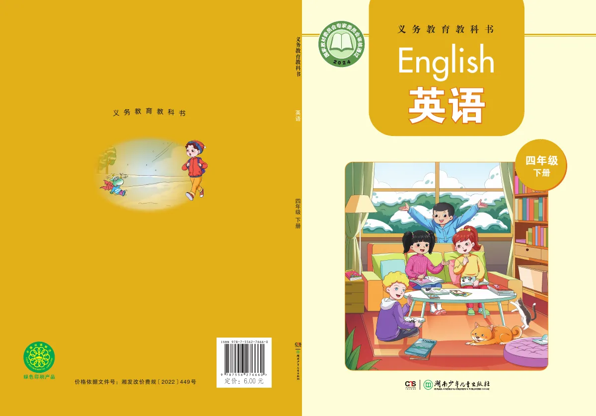 湘少版(根据2022年版课程标准修订)英语 四年级下册 第 1 页(封面)