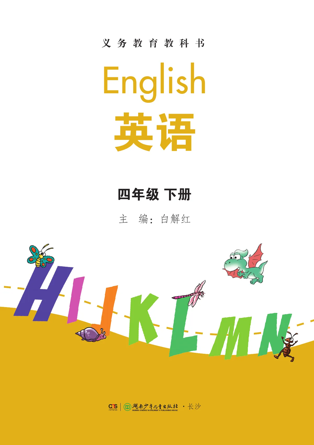 湘少版(根据2022年版课程标准修订)英语 四年级下册 第 2 页