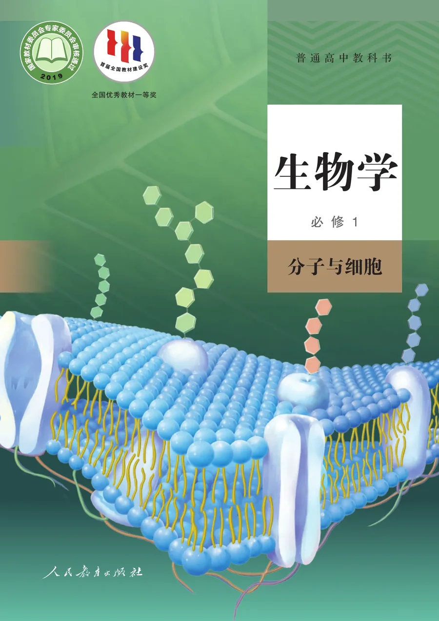 人教版普通高中教科书·生物学必修1 分子与细胞 高中年级 封面