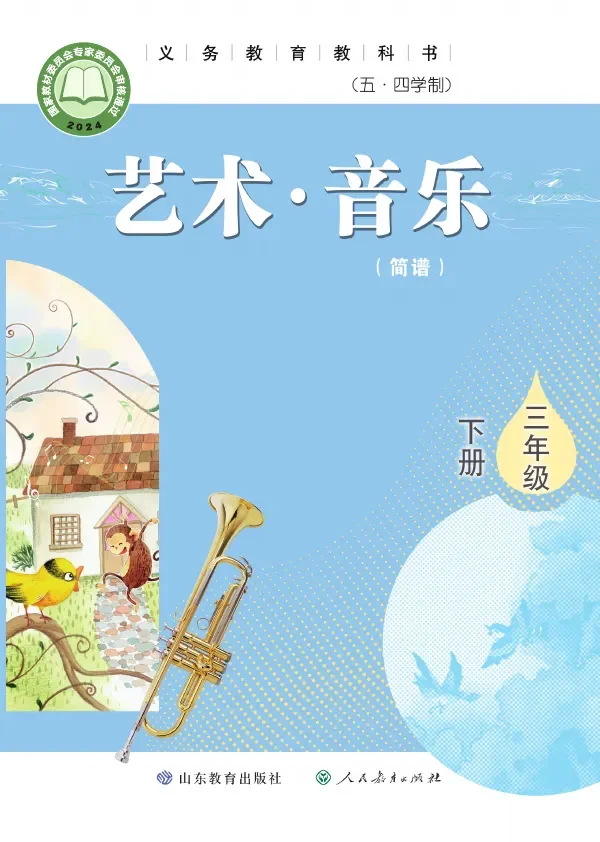 鲁教版(根据2022年版课程标准修订)(五•四学制)•艺术•音乐(简谱)三年级下册 封面