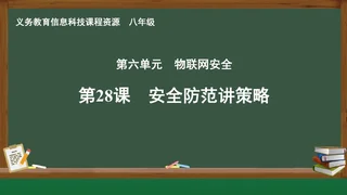 第28课 安全防范讲策略 八年级 全一册 封面