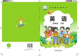 外研社版（主编：刘兆义）（根据2022年版课程标准修订）英语 四年级下册 封面
