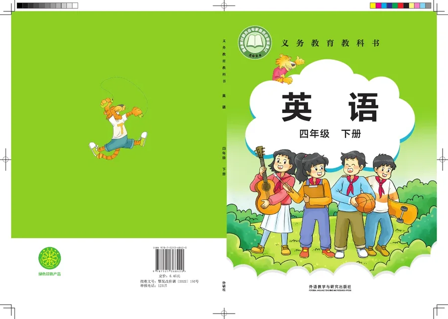 外研社版（主编：刘兆义）（根据2022年版课程标准修订）英语 四年级下册 封面