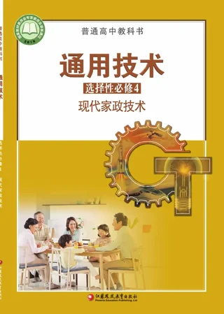 普通高中教科书·通用技术选择性必修4 现代家政技术 封面