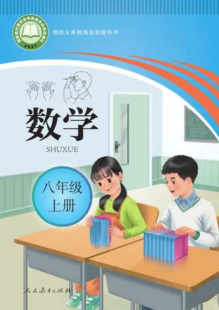 聋校义务教育实验教科书 数学 八年级 上册 封面