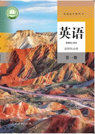普通高中教科书·英语选择性必修 第一册 封面