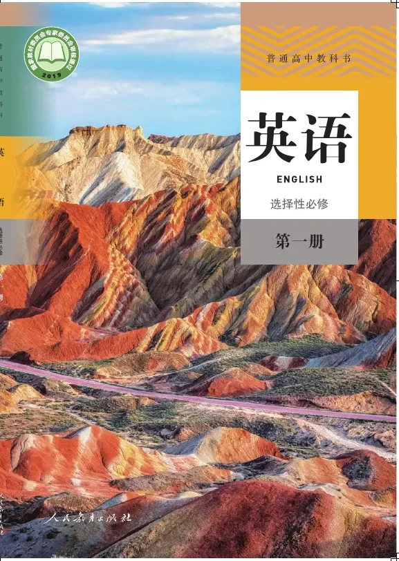 普通高中教科书·英语选择性必修 第一册 封面