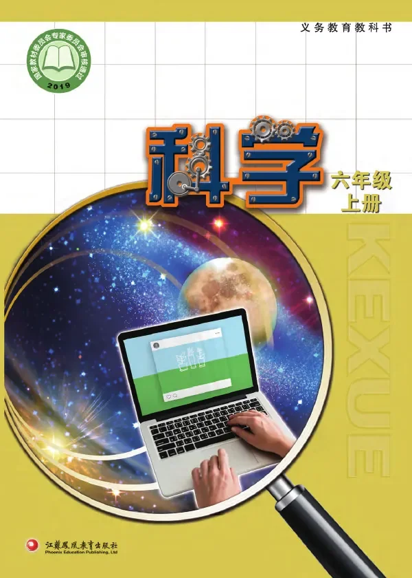 科学六年级上册 封面