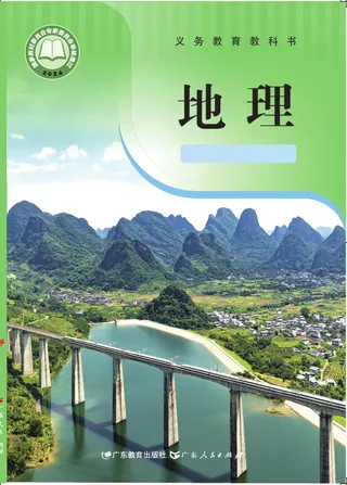 粤教粤人版（根据2022年版课程标准修订）地理八年级下册 封面