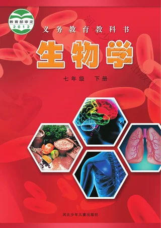 生物学七年级下册 封面
