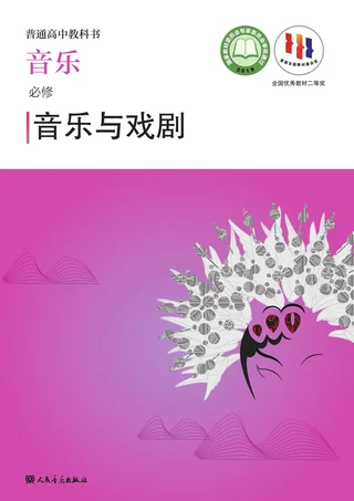 人音版普通高中教科书·音乐必修6 音乐与戏剧 高中年级 封面