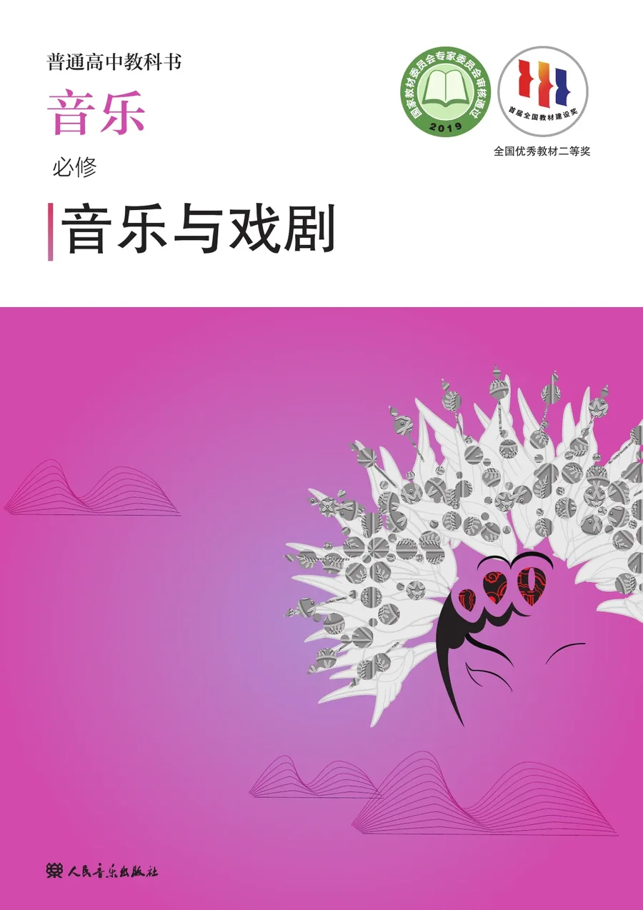 人音版普通高中教科书·音乐必修6 音乐与戏剧 高中年级 封面