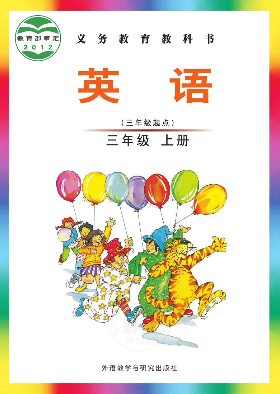 英语（三年级起点）三年级上册 封面