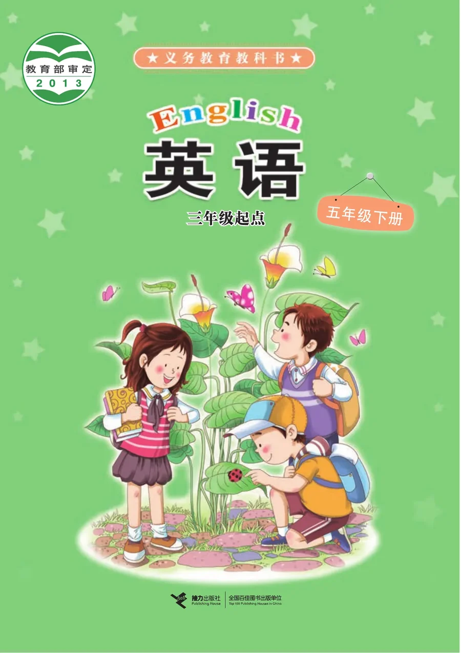 英语（三年级起点）五年级下册 封面
