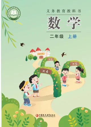 苏教版（根据2022年版课程标准修订）数学二年级上册 封面