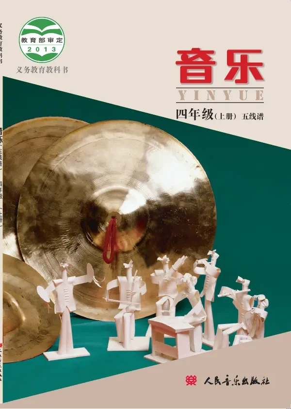 音乐四年级上册 封面
