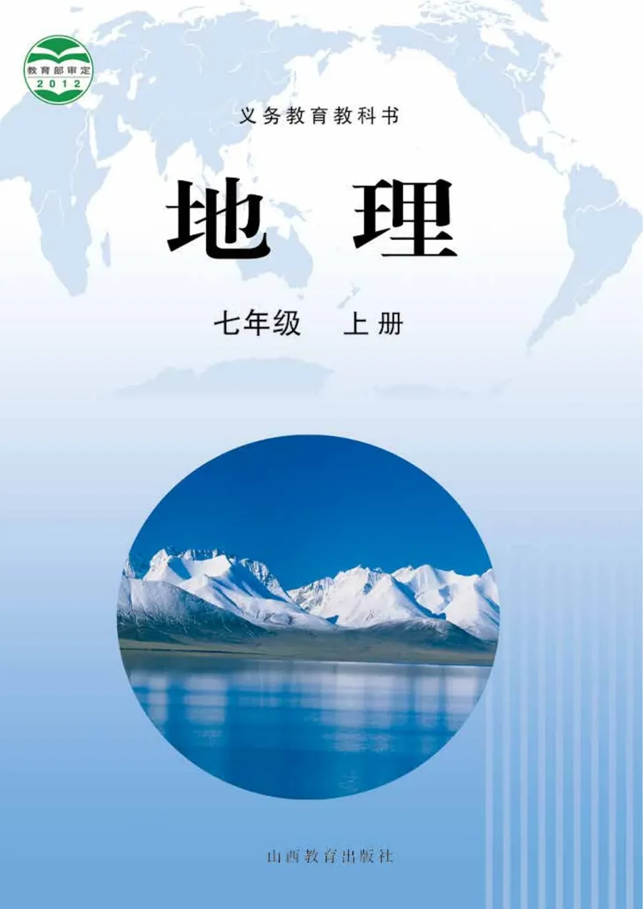 地理七年级上册 封面