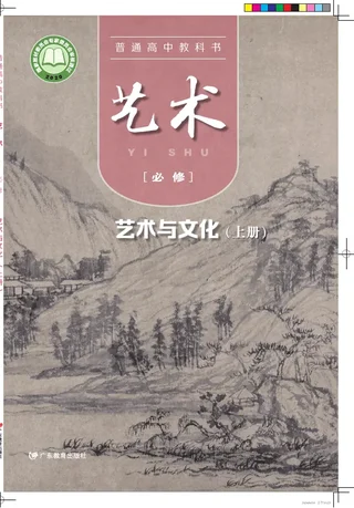 粤教版普通高中教科书·艺术必修2 艺术与文化（上册） 高中年级 封面