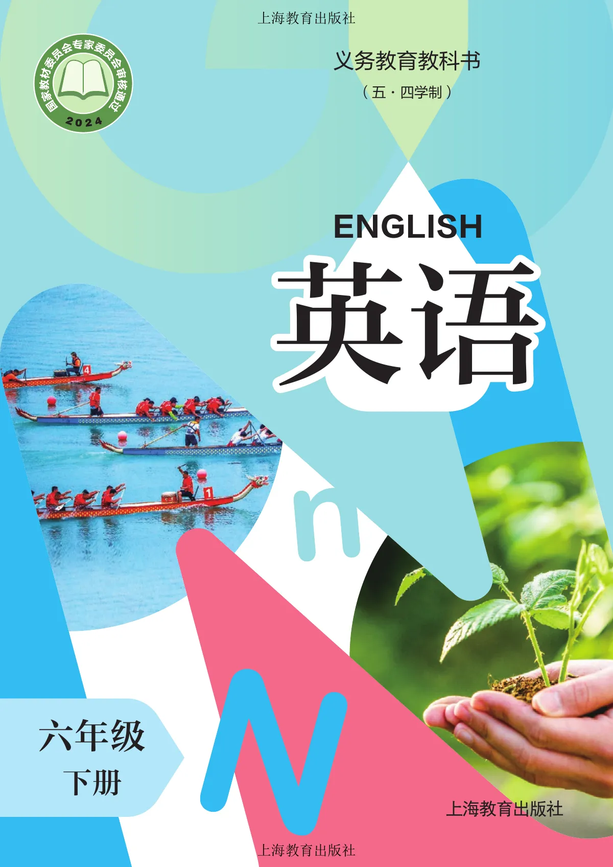 沪教版(根据2022年版课程标准修订)(五·四学制)·英语 六年级下册 第 1 页(封面)
