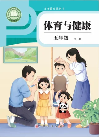 体育与健康 五年级 （全一册） 封面