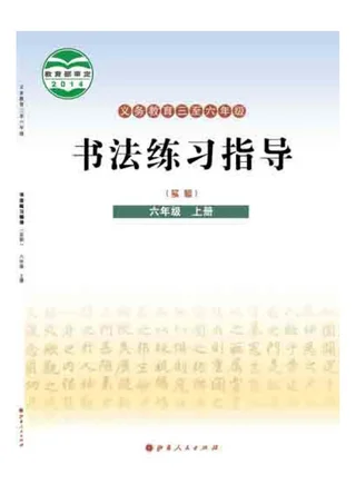 义务教育三至六年级·书法练习指导（实验）六年级上册 封面