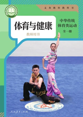 体育与健康教师用书 中华传统体育类运动（全一册） 封面