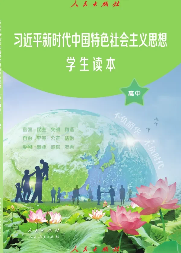 统编版习近平新时代中国特色社会主义思想学生读本·高中 高中年级 学生读本一册 封面