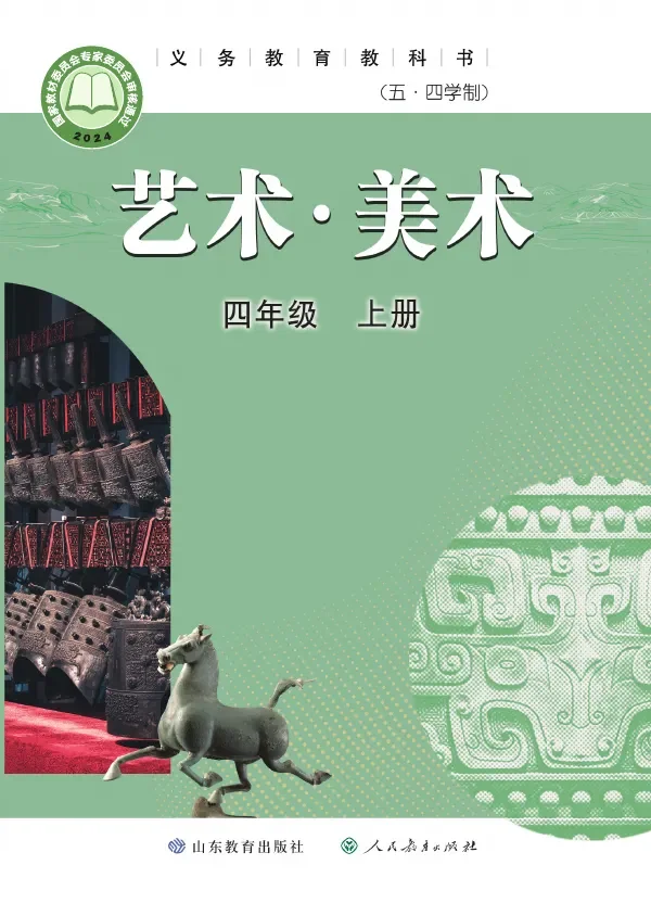 鲁教版（根据2022年版课程标准修订）（五•四学制）·美术四年级上册 封面