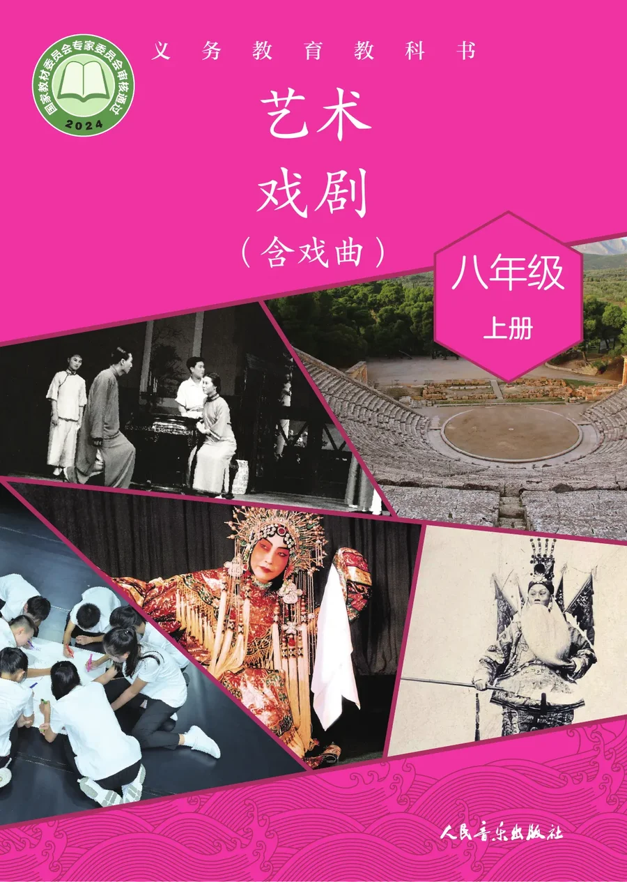 人音版（根据2022年版课程标准修订）艺术•戏剧（含戏曲）八年级上册 戏剧上册 封面