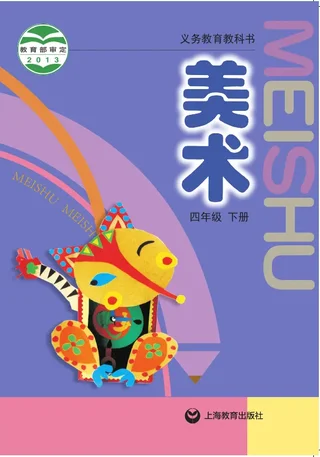 沪教版美术四年级下册 封面