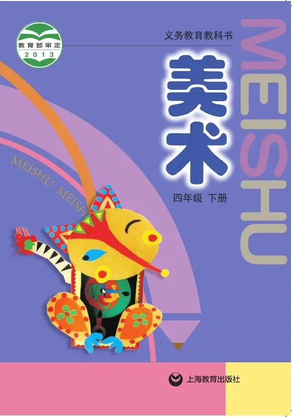 沪教版美术四年级下册 封面