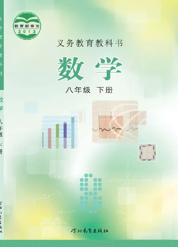 数学八年级下册 封面