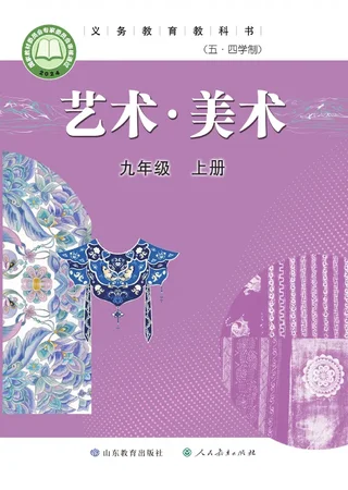 鲁教版（根据2022年版课程标准修订）（五•四学制）·美术九年级上册 封面