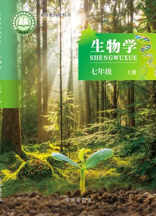 北京版（根据2022年版课程标准修订）生物学七年级上册 封面