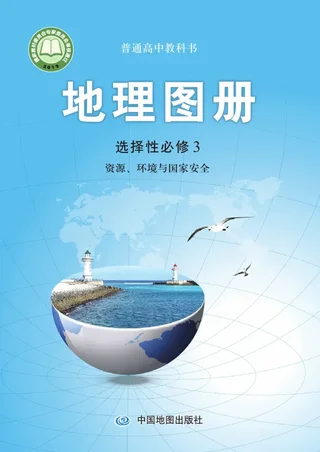 配套中图版普通高中教科书·地理图册选择性必修3 资源、环境与国家安全 高中年级 封面
