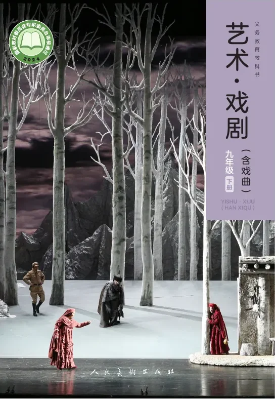 人美版（根据2022年版课程标准修订）艺术•戏剧（含戏曲）九年级下册 戏剧下册 封面