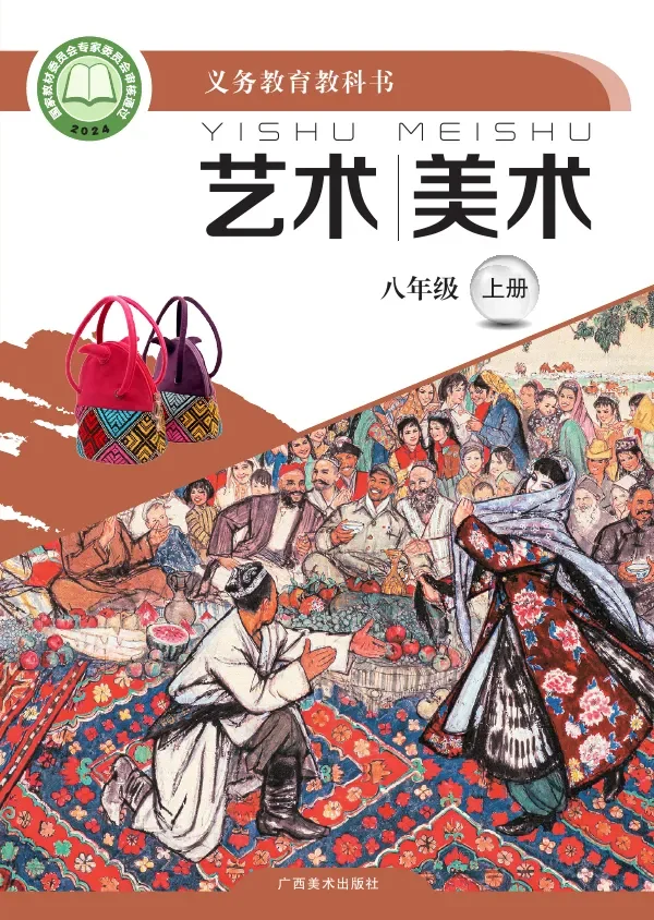 桂美版（根据2022年版课程标准修订）艺术•美术八年级上册 封面
