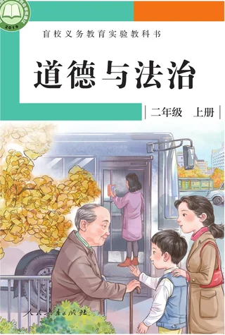盲校义务教育实验教科书 道德与法治 二年级 上册（供低视力学生使用） 封面