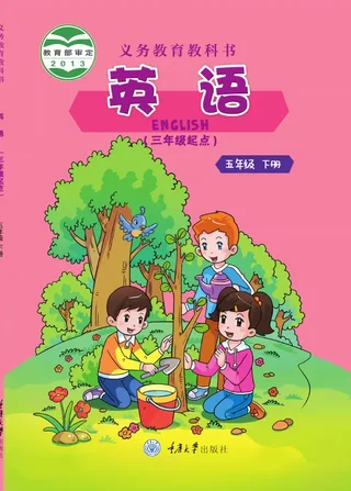 重庆大学版英语（三年级起点）五年级下册 封面