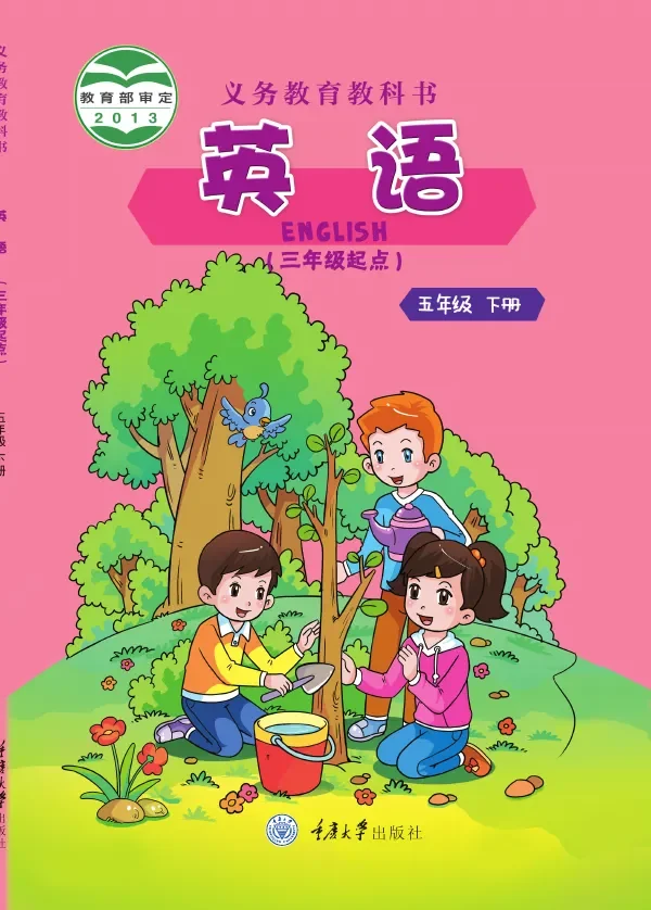 重庆大学版英语（三年级起点）五年级下册 封面