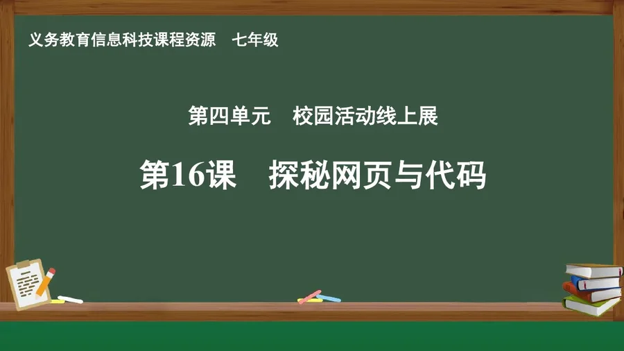 第16课 探秘网页与代码 七年级 全一册 封面