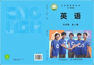教科外研社版（根据2022年版课程标准修订）英语（五四学制）九年级全一册 封面