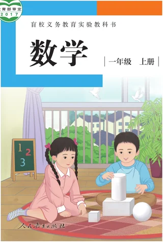 盲校义务教育实验教科书 数学 一年级 上册（供低视力学生使用） 封面