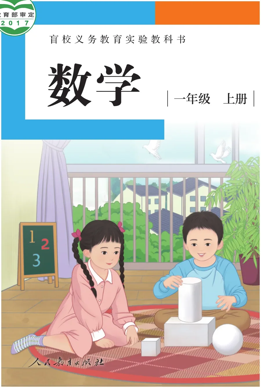 盲校义务教育实验教科书 数学 一年级 上册（供低视力学生使用） 封面