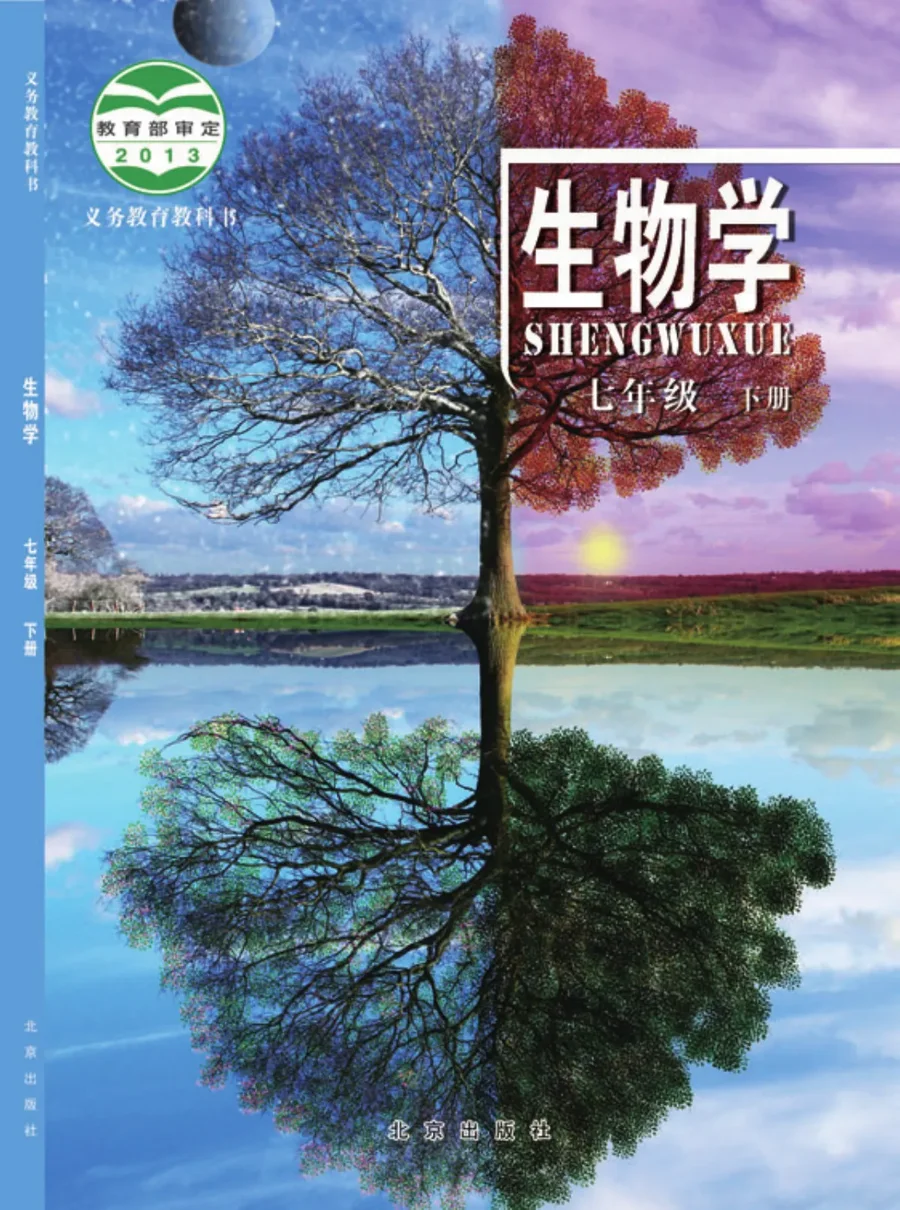 生物学七年级下册 封面